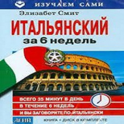 Обложка книги CD. ИТАЛЬЯНСКИЙ ЗА 6 НЕДЕЛЬ. КНИГА+CD. СМИТ