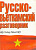 Фото книги Русско-Вьетнамский разговорник