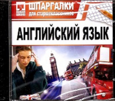Обложка книги CD. АНГЛИЙСКИЙ ЯЗЫК. ШПАРГАЛКИ Д/СТАРШЕКЛАССНИКОВ